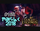 【実況プレイ】やみらんく2018【LoL】【jg eve】#166