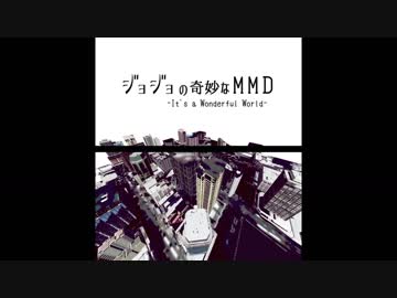 【MMD】-It's a Wonderful World-【ジョジョ】
