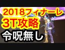 【FGO】「ギル祭りフィナーレ『金色のメトロポリス』３ターン」攻略