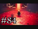【OCTOPATH TRAVELER】旅立とう。君だけの物語へ── -Part.84-