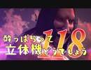 【実況】酔っぱらって立体機どうでしょう　第百十八陣