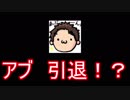 ホモと見る引退してしまったyoutuber.abu
