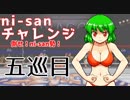 【mugen】ni-sanチャレンジ 5巡目【勝ち抜き式きぼぜつ】