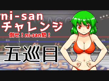 【mugen】ni-sanチャレンジ 5巡目【勝ち抜き式きぼぜつ】