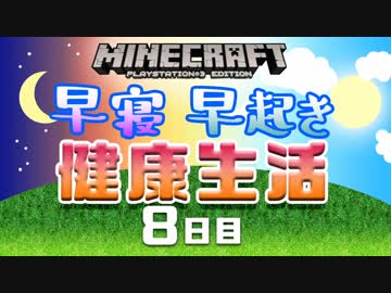 【Minecraft】早寝早起き 健康生活 8日目
