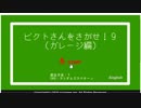 【ピクトさんをさがせ！】ピクトさんなんですぐいなくなってしまうん？【ガレージ編】#9