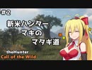 【theHunter Call of the Wild】新米ハンターマキのマタギ道【VOICEROID実況】＃2
