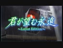 君が望む永遠　初MAD ネタバレあり