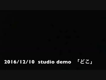 どこ - Studio demo(オリジナル曲)