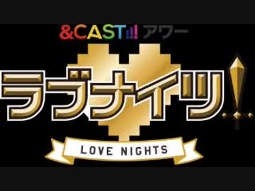 ＆CAST!!!アワー ラブナイツ！2018年10月3日【水】福山潤