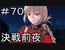 【実況】落ちこぼれ魔術師と7つの特異点【Fate/GrandOrder】70日目