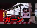 くまモン、観客の少なさに愕然！！2018ダイハツ祭り！！