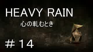 【HEAVY RAIN】ヘビーなレインで事件解決!? part１４【おっさん実況】