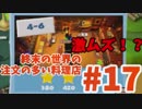 【Overcooked!2】終末の世界の、注文の多い料理店【part17】