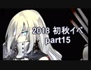 【艦これ　実況】2018初秋イベントを普通にやる part15　E5-3ラストダンス　水上打撃の沼編