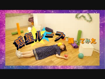 【teamCattleya】惑星ループ【踊ってみた】