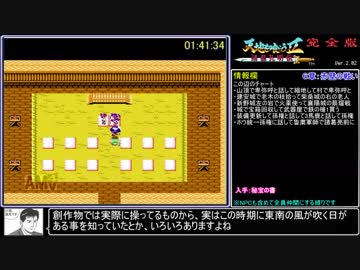 【RTA】天地を喰らう２完全版9時間28分26秒 part4/?