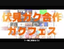 【後方パパ面合作】焼肉定食！秋のガクフェス2018【✌】