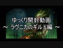 【ゆっくり】ラヴニカのギルドのボックス開封