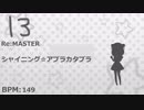 [R73]simai創作譜面　シャイニング☆アブラカタブラ　Re:MASTER