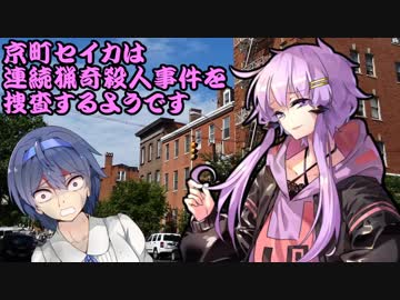 【VOICEROID劇場】 京町セイカは連続猟奇殺人事件を捜査するようです #3