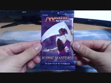 【MTG】開封する_113　アイコニックマスターズ編