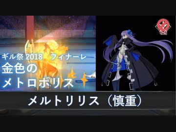 【FGO】ギル祭 フィナーレ 金色のメトロポリス メルトリリスで慎重に【超高難易度】