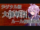 「大鎌戦役」デジタル版ルール解説【VOICEROIDボドゲ卓】