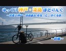 【ゆっくり】神戸・淡路島ぽたりんぐ（前編）