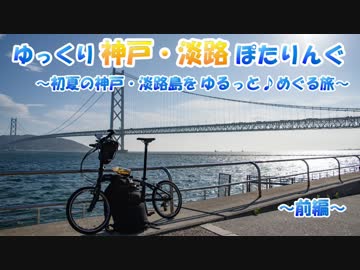 【ゆっくり】神戸・淡路島ぽたりんぐ（前編）