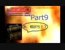 アーマードコア３　初期ジェネ縛り　実況　Part９