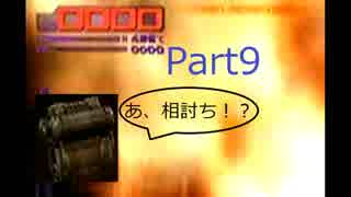アーマードコア３　初期ジェネ縛り　実況　Part９