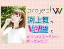 【Project VxV】渕上舞が「Vカツ」でオリジナルキャラクター作ってみた！