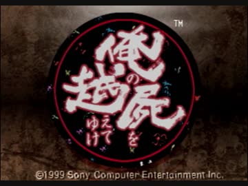 俺の屍を越えてゆけ　実況プレイ　part1