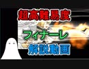 【FGO】フィナーレがまだクリアしていない方への解説動画【ゆっくり実況♯95】