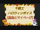 【千銃士】ハロウィンボイス集ver基地&マイページ【全34人】