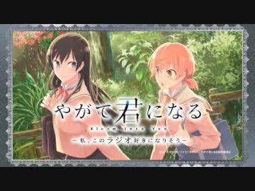 やがて君になる～私、このラジオ好きになりそう～2018年10月4日#01