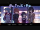 夜がぐるぐるしている、ボクらの迷子教室.mp1