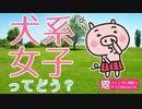 「犬系女子」は重い女！？ ５分でできる "●●" でモテ女になる方法とは？
