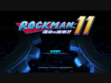 【スペース】ロックマン１１を買ってきたけどＯＰが何か違う【コブラ】