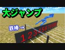 【物理エンジン】鉄棒で大車輪からジャンプすればめっちゃ飛べるんじゃね？