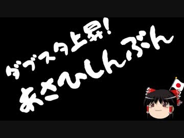 【ゆっくり保守】朝日新聞「安倍総理は民意を受け止めよ！」