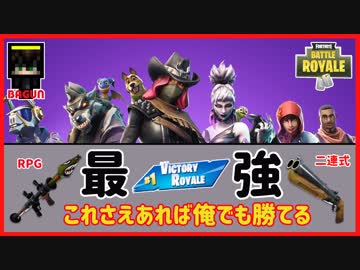 【フォートナイト】俺でも勝てるぞ!　ザコ勢が行くFORTNITE!!