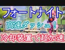 【フォートナイトバトルロイヤル】高速ダッシュ!"冷却装置で超加速"【Fortnite】