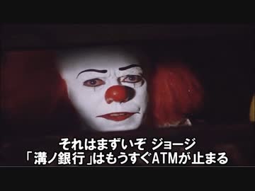 ペニーワイズは7月12日(金)までの現金引き落としをオススメするようです