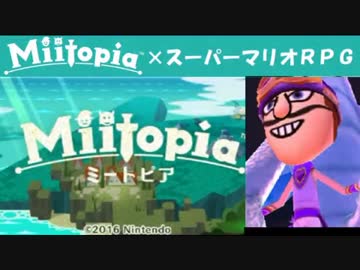 Miitopia（ミートピア）実況 part26【ノンケの超究極マリオRPG】