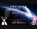 【Empyrion-α8.6】未開拓惑星でのんびり生きていく98【ゆかきり実況】