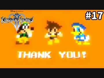【実況】KINGDOM HEARTS II HD版 実況風プレイ　part17