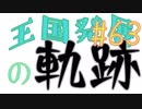 【Minecraft】王国発展の軌跡 part63【配信アーカイブ】
