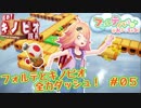 【ゲーム】「進め！キノピオ隊長」ゲーム実況やったよ #05